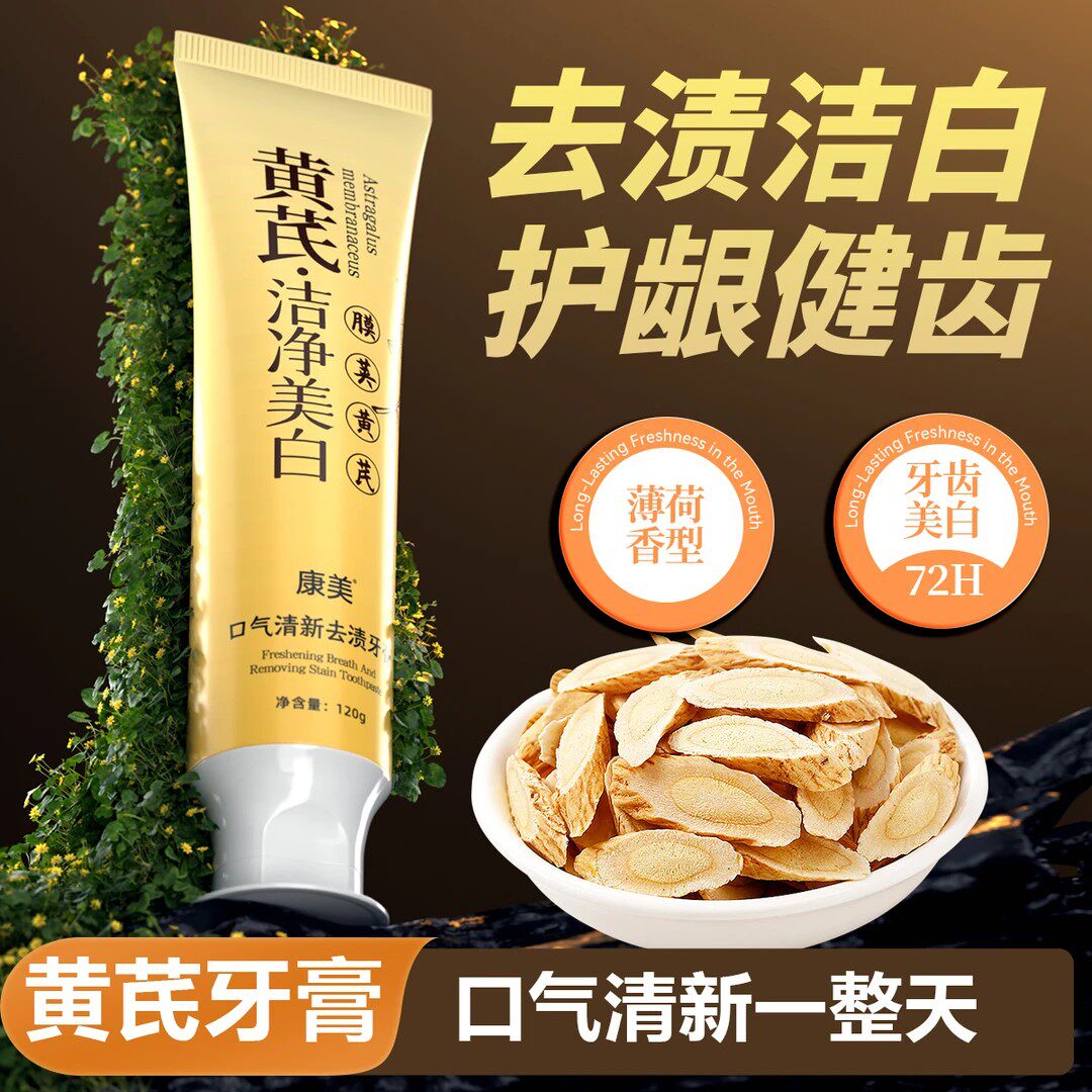 康美黄芪牙膏120g清新口气洁净口腔去黄去渍深层清洁洁白亮白护龈
