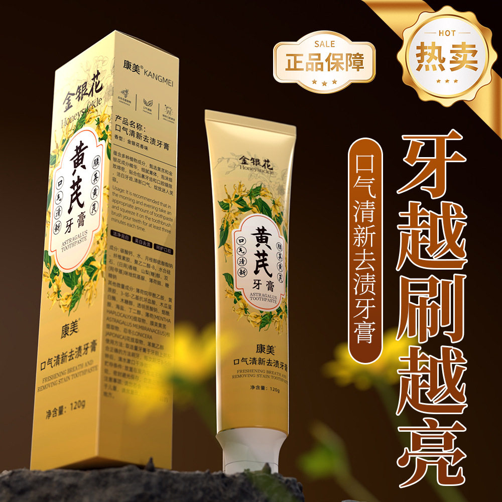 康美黄芪牙膏120g去黄去渍金银花清新口气去烟渍防蛀口腔护理洁牙