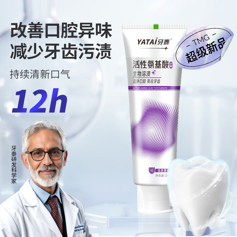 牙泰活性氨基酸牙膏120g羟基磷灰石去渍美白亮白清新口气洁牙护牙