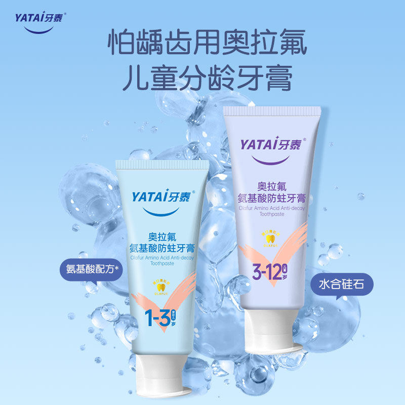 牙泰奥拉氟氨基酸防蛀牙膏60g水果味低含氟1-13岁儿童青少年洁牙