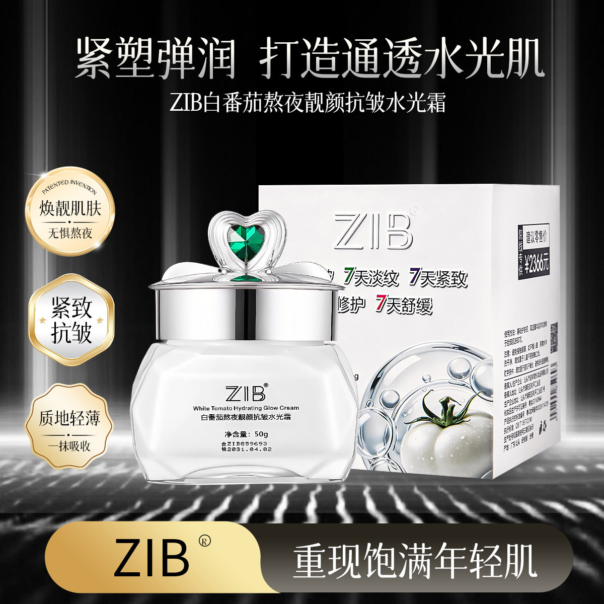 ZIB白番茄熬夜靓颜抗皱水光霜