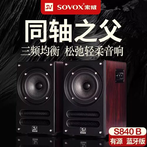 索威S840B同轴音响蓝牙音箱