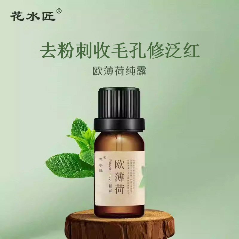 花水匠薄荷精油控油收敛毛孔泛红