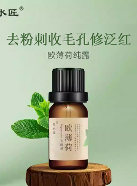 花水匠薄荷精油控油收敛毛孔泛红