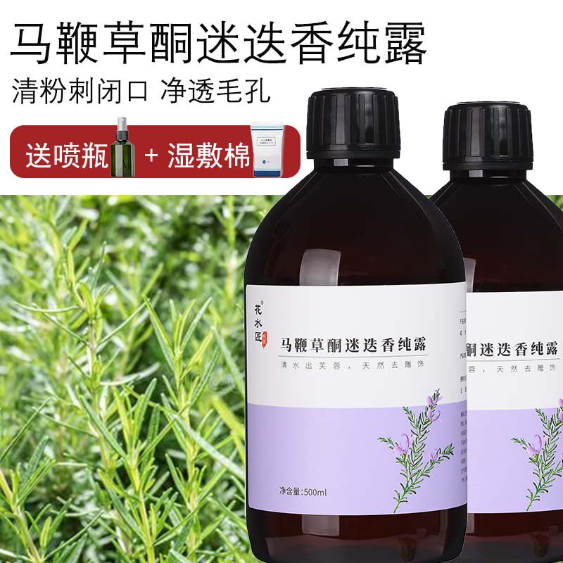 花水匠迷迭香纯露去闭口湿敷水图片