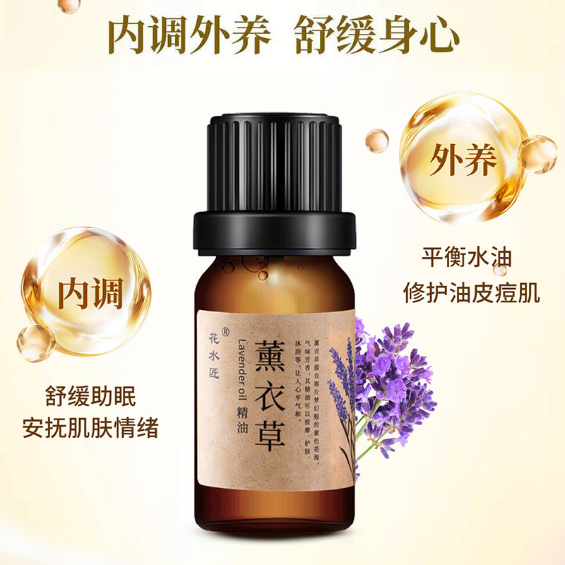 花水匠薰衣草单方精油水油平衡图片