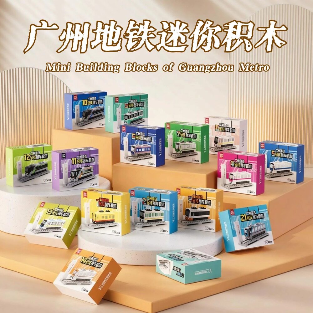 广州地铁列车积木模型益智拼装图片