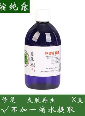 积雪草原饱和纯露淡化痘印