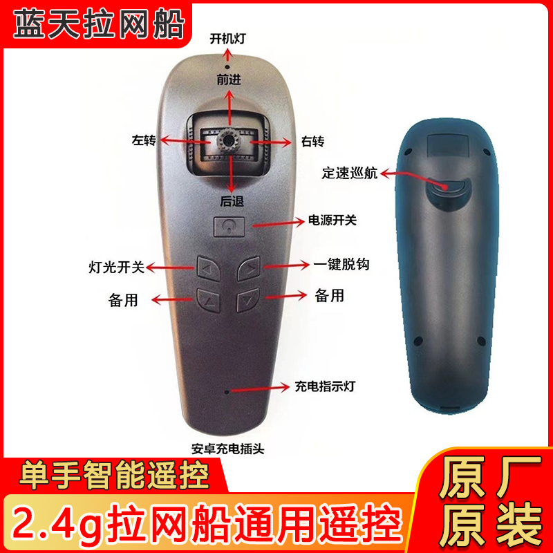 蓝天拉网船遥控器拉网船打窝船2.4G下网船混控定速巡航单手遥控器