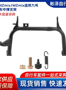适用9号电动车中撑Nz/Mz大支撑双撑加粗加厚大脚支架厂家