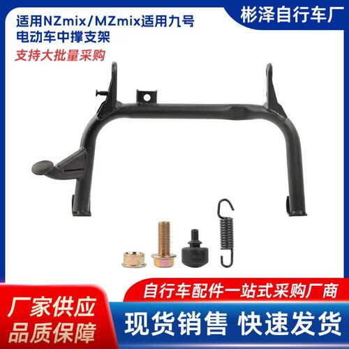 适用9号电动车中撑Nz/Mz大支撑双撑加粗加厚大脚支架厂家