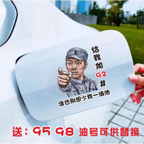 油箱盖油号929598个性文字车贴