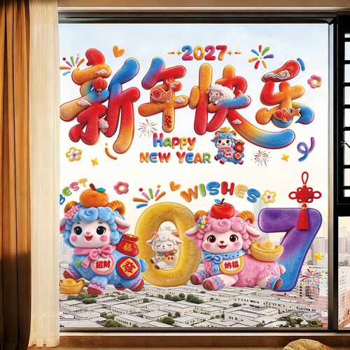 2027新款羊年春节静电玻璃窗贴30
