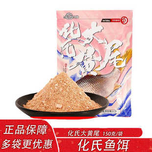 化氏鱼饵 大黄尾150克湖库野钓红黄尾鲴翘嘴鲮鱼鲫鱼专用饵料