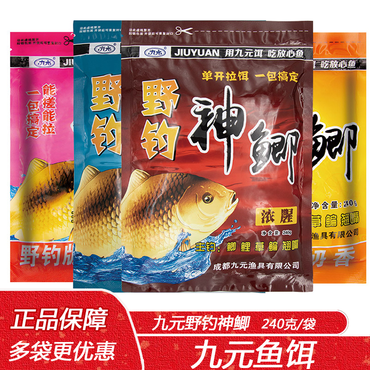 九元鱼饵神鲫240克奶香野钓