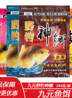 九元鱼饵神鲫240克奶香野钓