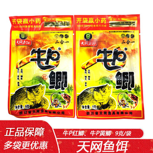 天网牛P红鲫牛P黄鲫二合一野钓湖库鲫鲤配方小药窝料饵料添加剂