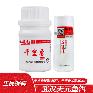 武汉天元千里香粉剂液体水剂黑坑野钓鲫鲤鱼猾口鱼小药饵料添加剂