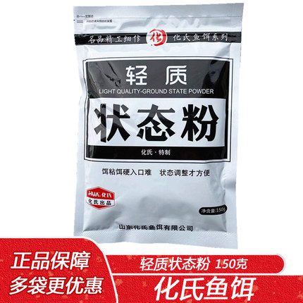 化氏鱼饵轻质状态粉150克鱼食状态饵野钓黑坑湖库鲤鲫草鱼添加剂