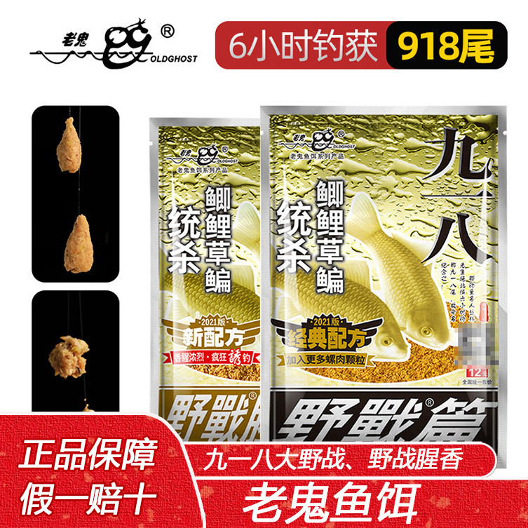 老鬼鱼饵大野战九一八野战篇918腥香版鲫鲤草野钓配方饵料300克