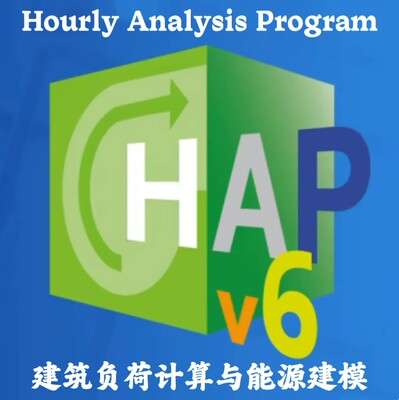 Carrier HAP Hourly Analysis Program 6.3 建筑负荷计算能源建模