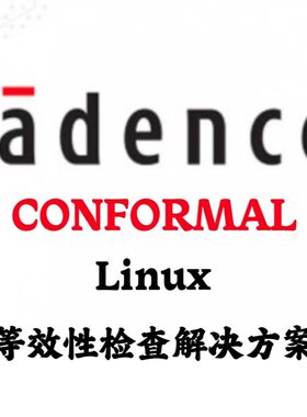 Cadence CONFORMAL 24.20 Linux 等效性检查解决方案安装咨询指导