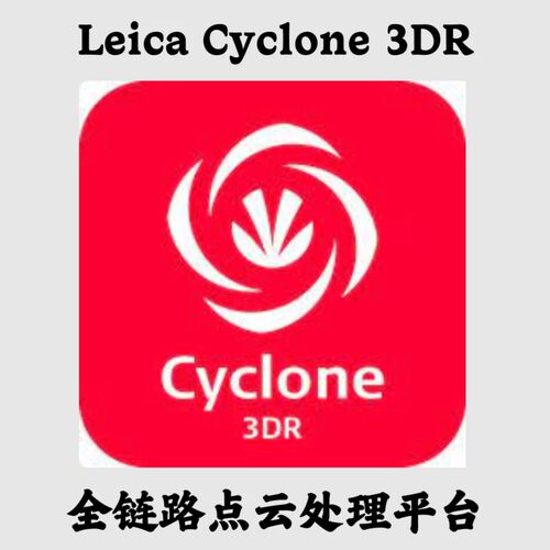 Leica Cyclone 3DR 2025.0.2 全链路点云处理平台安装咨询指导