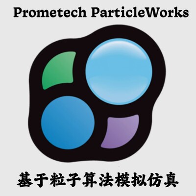 Prometech ParticleWorks 8.1 基于粒子算法模拟流体仿真安装咨询