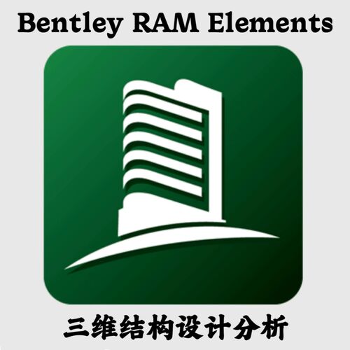 Bentley RAM Elements 2026 (26.00.00.276)三维结构分析安装咨询