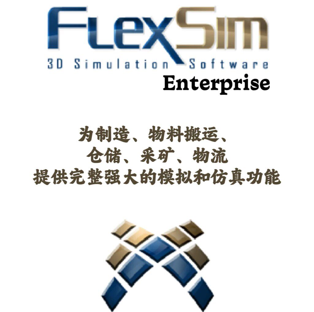 FlexSim Enterprise 2024.2.2 制造物流仓储采矿3D模拟仿真分析