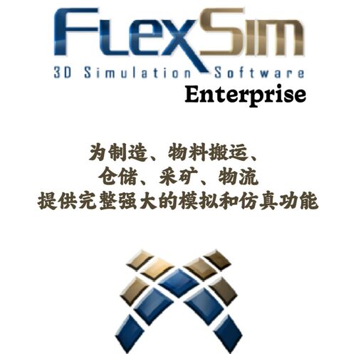 FlexSim Enterprise 2024.2.2 制造物流仓储采矿3D模拟仿真分析