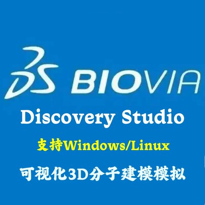 BIOVIA Discovery Studio 2021/2019 可视化3D分子建模模拟安装