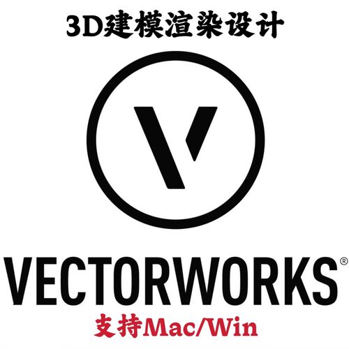 Nemetschek Vectorworks 2026 SP0 3D建模渲染设计安装咨询指导