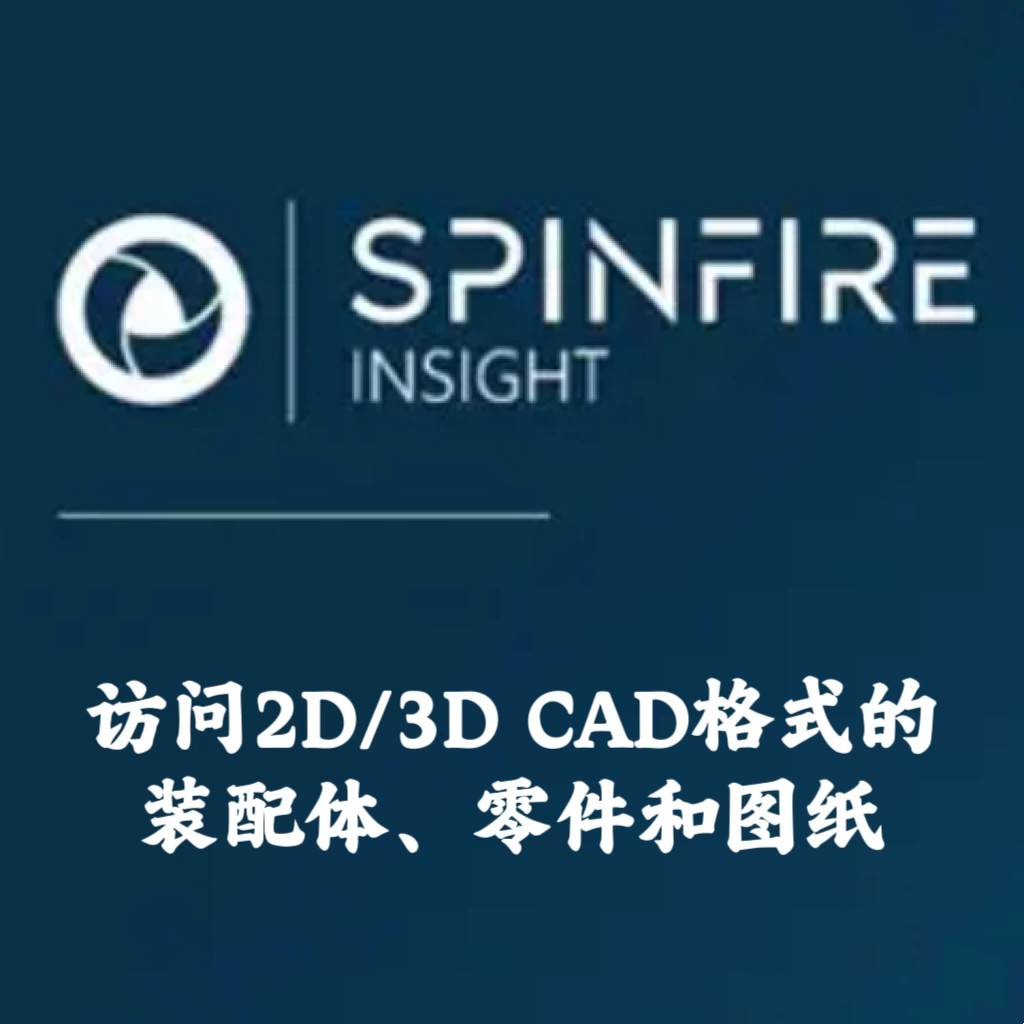 SpinFire Insight 2025.3.0 2D/3D 中文CAD文件查看安装咨询指导图片