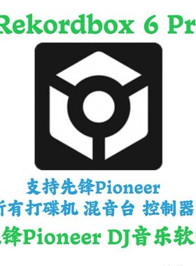 Rekordbox 6 Pro 6.8.4 DJ打碟音乐处理安装咨询指导服务