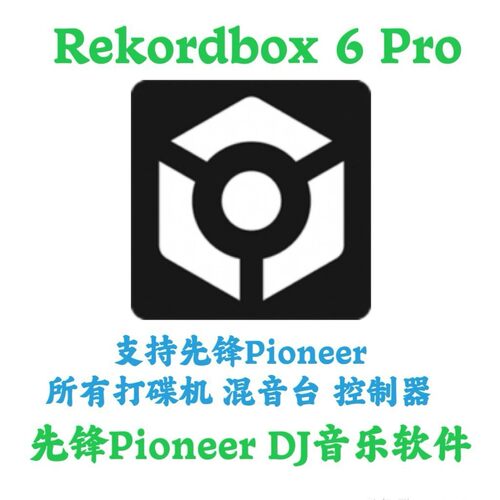 Rekordbox 6 Pro 6.8.4 DJ打碟音乐处理安装咨询指导服务