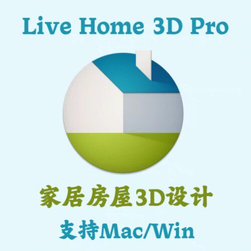 Live Home 3D Pro 4.12.1 中文3D家居装修设计安装咨询指导服务