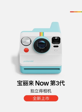 【新品】PolaroidNowGen3宝丽来新色拍立得胶片相纸相机送男女友