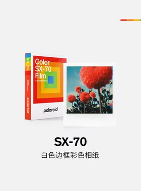 Polaroid宝丽来SX-70型胶片拍立得相机胶片相机相纸8张礼物【仅限