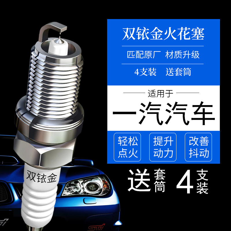 一汽专用双铱金火花塞提升动力