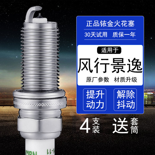 风行景逸4支铱金火花塞送套筒