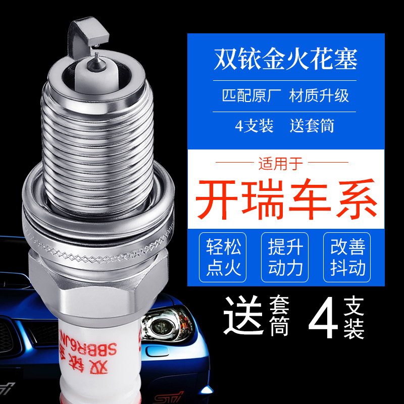 开瑞双铱金火花塞提升动力