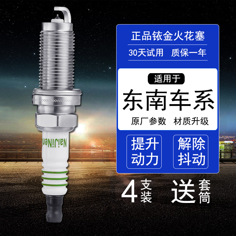 东南汽车4支铱金火花塞送套筒