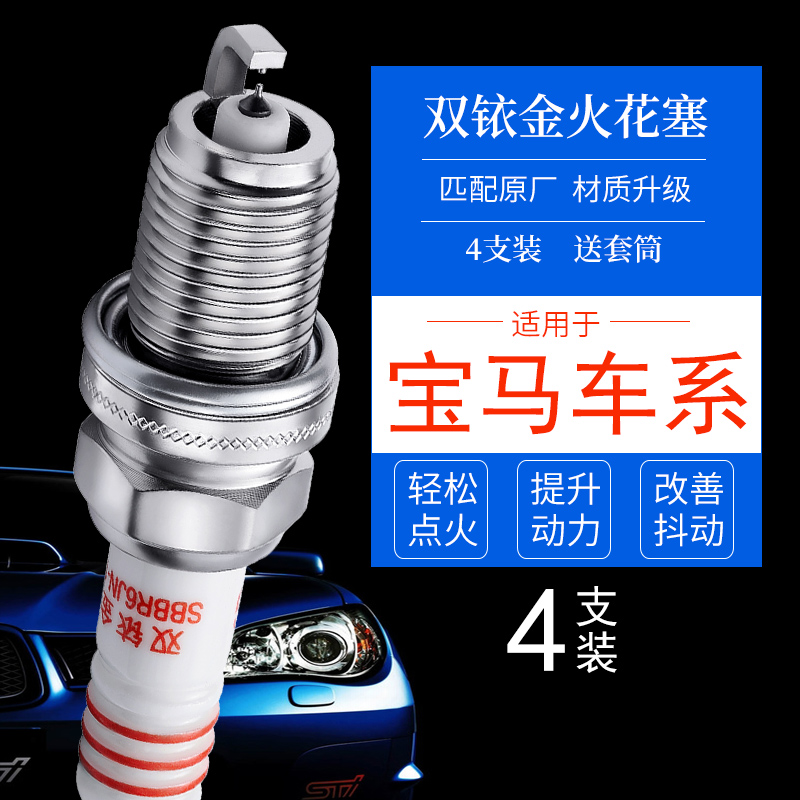 宝马专用双铱金火花塞动力好