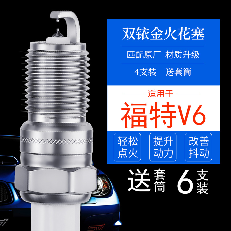 福特V6双铱金火花塞包质量