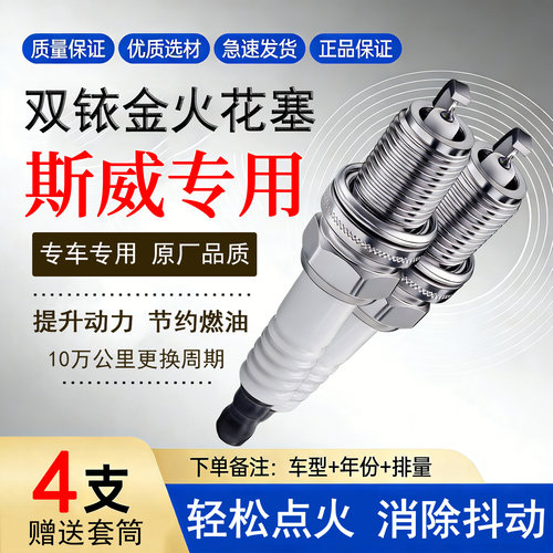 4支装 适配斯威G01 G05 X3 X2 X7钢铁侠PRO汽车F大虎双铱金火花塞