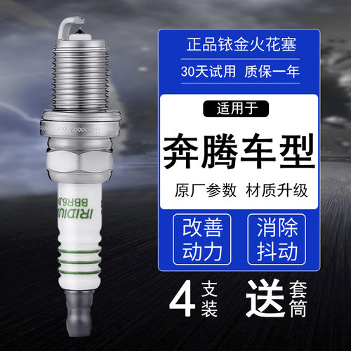一汽奔腾4支铱金火花塞送套筒