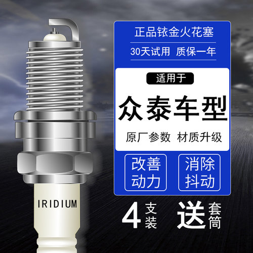 众泰汽车4支铱金火花塞送套筒