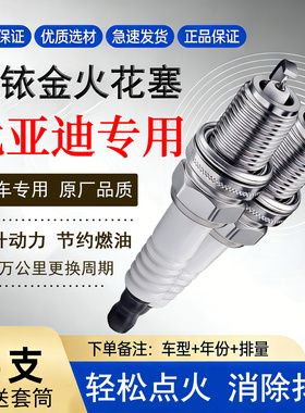适配比亚迪G5 M6 S8 G6双铱金S7汽车F6 S6 1.5T专用2.0汉DM火花塞
