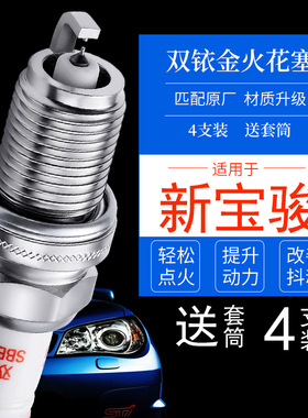 适配新宝骏RS3 Valli专用W RS5 RC6 RM5 RS7 RC5双铱金1.5T火花塞
